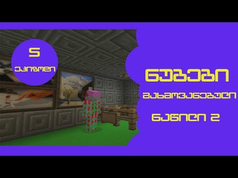 ნუბები | გახმოვანებული | ეპიზოდი 5 | ნაწილი 2