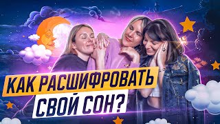 Как расшифровать свои сны? Два метода из психологии