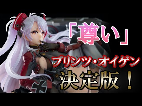 【美少女フィギュア】アルター アズールレーン プリンツ・オイゲン【開封】【レビュー】