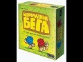 Черепашьи Бега. Настольная игра обзор.