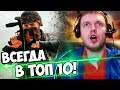 ПАПИЧ В ТОП 10 PUBG КАЖДУЮ КАТКУ! 65%