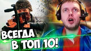 ПАПИЧ В ТОП 10 PUBG КАЖДУЮ КАТКУ! 65%