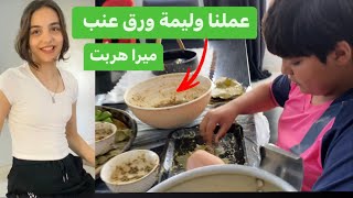 عملنا وليمة ورق عنب مع ساره وميرا هربت