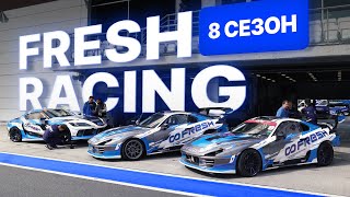 Новый Уровень Fresh Racing. 1 Этап Rds Gp 2024