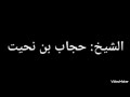 الشيخ حجاب بن نحيت الحب كله مشاكل صرت لاشرب ولأكل بس عايش على الطل