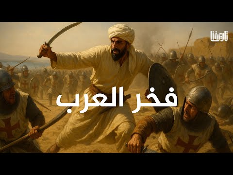 سلطان بن سيف اليعربي كابوس البرتغاليين الذي طهر بلاد العرب من النصارى عظماء لا نعرفهم