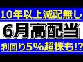 10年以上減配無し！利回り5%超株も！？【6月に狙いたい高配当株】