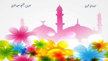 3 سورة آل عمران بصوت الشيخ سعود الشريم