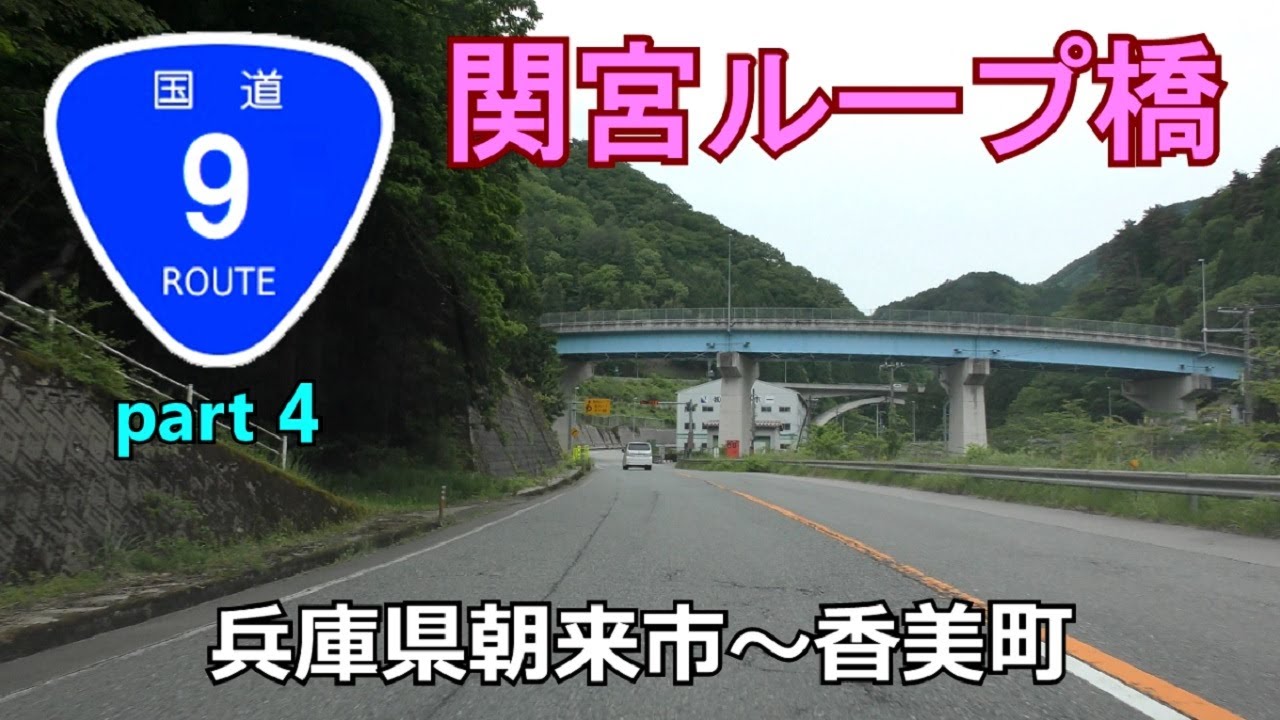 国道9号(起点→終点)　４．兵庫県朝来市R312～香美町R482