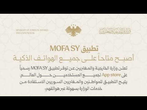 تطبيق وزارة الخارجية السورية و طريقة حجز موعد بالسفارة