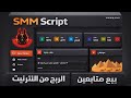 ابده بمشروعك | بيع متابعين السوشل ميديا | الربح من الانترنت | SMM Script