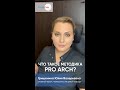 ProArch. Что это за методика?