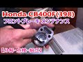 Honda CB400F フロントブレーキ メンテナンス【分解・点検・組立】