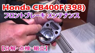 Honda CB400F フロントブレーキ メンテナンス【分解・点検・組立】