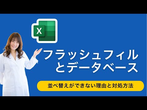 【Excel】フラッシュフィルとデータベースの関係は？並べ替えできない理由と対処方法を解説します