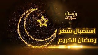 دعاء استقبال شهر رمضان الكريم |2022