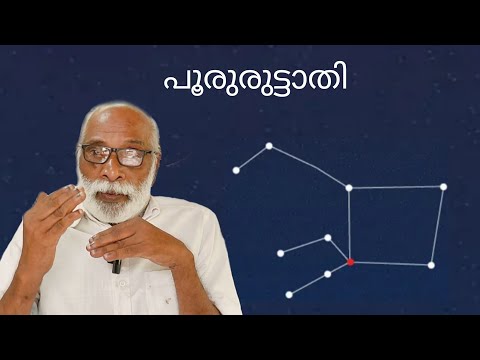 പൂരുരുട്ടാതി നക്ഷത്രത്തിന്റെ ചില പ്രത്യേകതകൾ