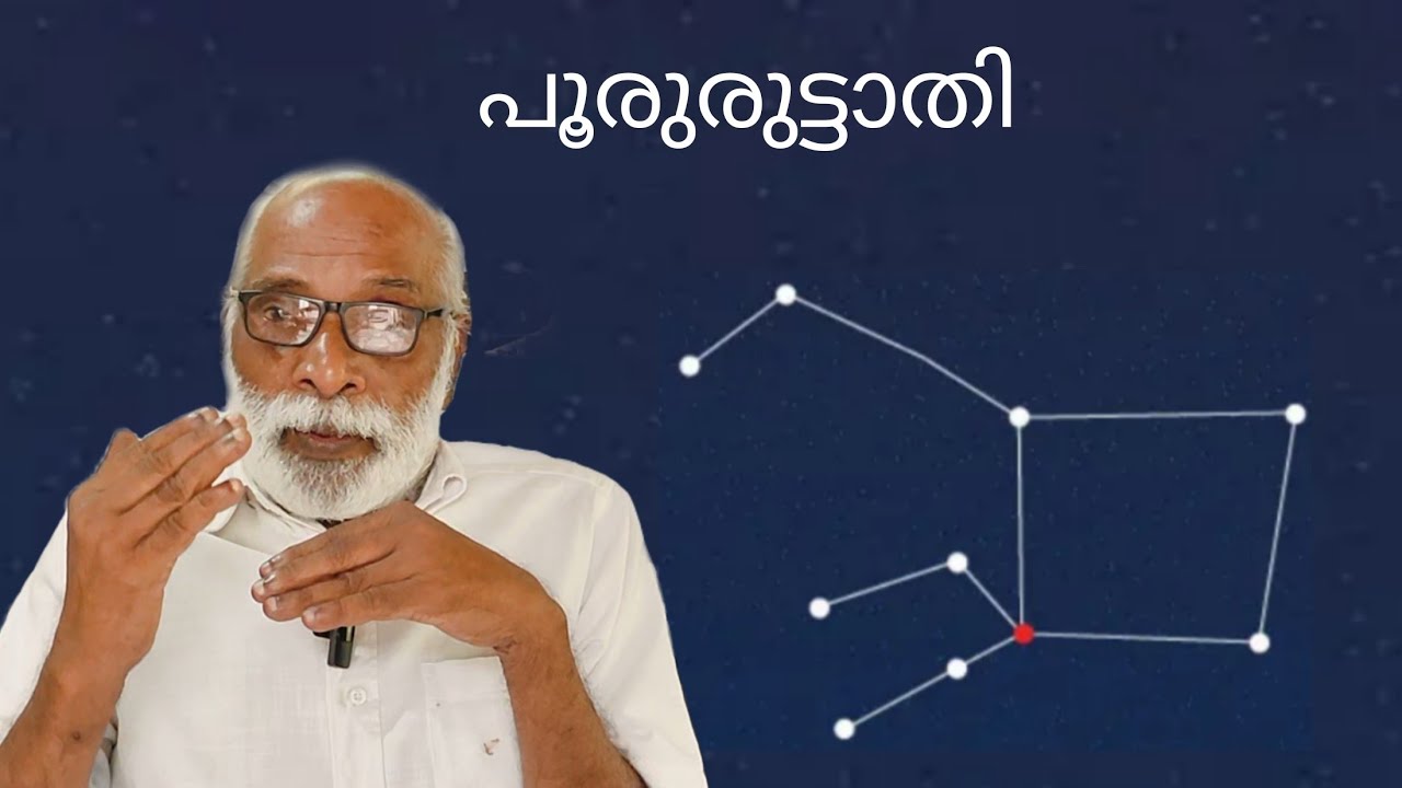 പൂരുരുട്ടാതി നക്ഷത്രത്തിന്റെ ചില പ്രത്യേകതകൾ