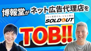 【解説】博報堂DYHDのソウルドアウト買収・完全子会社化｜Vol.607【時事ネタBANK】