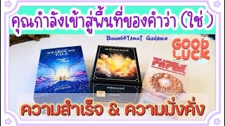 🧿คุณกำลังเข้าสู่พื้นที่ของคำว่า (ใช่ ) มั่งคั่ง & สำเร็จ Random 🌻🦋💸