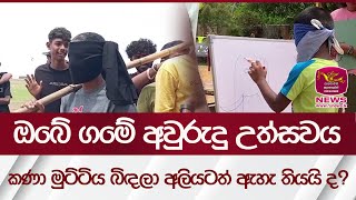 ඔබේ ගමේ අවුරුදු උත්සවය | Rupavahini News