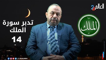 تدبر سورة الملك.."أم أمنتم من في السماء أن يرسل عليكم حاصبا فستعلمون كيف نذير"