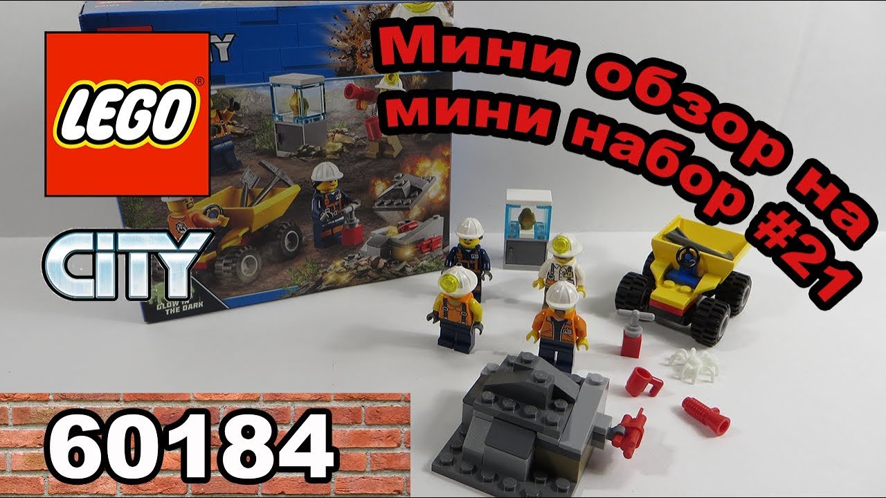 Бригада шахтеров (60184) - Мини обзор на Мини набор #21