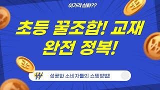초등 교재 꿀조합! 한국사부터 수학, 영어까지! (ft. 퀴즈, 백과)