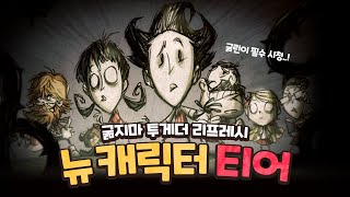 굶지마 리프레시 캐릭터 티어