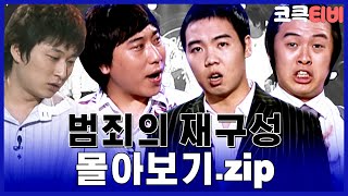 [크큭티비] 금요스트리밍: 범죄의 재구성.zip | KBS 방송