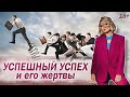 Жертвы успешного успеха и пиздострадальцы