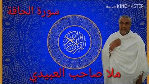 سورة الحاقة  كاملة =هديتى الى ارواح امواتكم اخوانى واخواتى الاطهار=ملا صاحب العبيدى