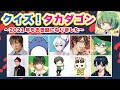 クイズ！タカダゴン【高田村大晦日スペシャル企画】