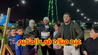 فعاليات المقاديد في المخيم | عملنا عيد ميلاد لوليد! 🥳