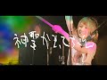 神聖かまってちゃん【熱いハートがそうさせないよ】2014/11/5 大阪umeda AKASO