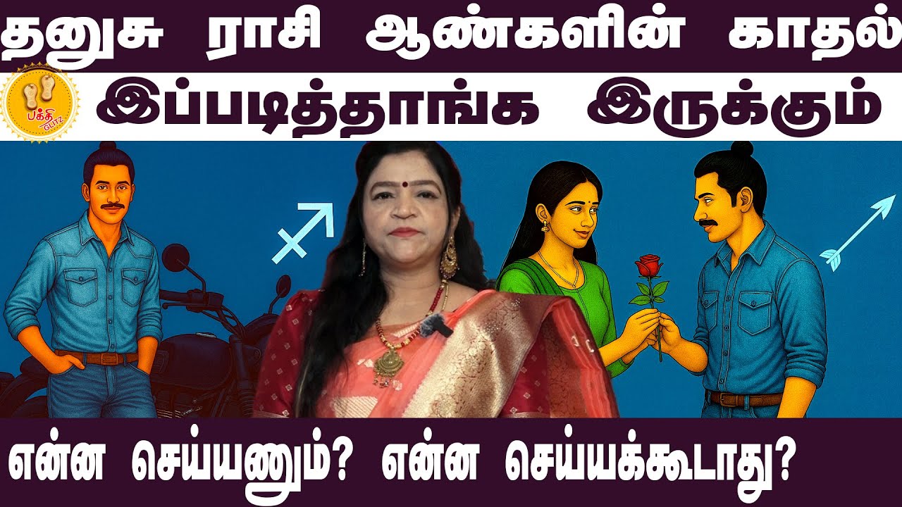தனுசு ராசி ஆண்கள் காதலில் என்ன செய்யணும் என்ன செய்யக்கூடாது | Dr. Deepa Arulalan Analysis