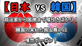 【日本vs韓国】政治家から官僚まで嘘吐きばかり！韓国の呆れた振る舞いに唖然ボーゼン！しくじり国認定