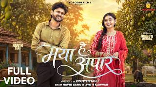 Maya He Apar (मया हे अपार) Naveen Sahu | Jyoti Kanwar | Navin Sahu, Vibhuti Deshmukh | CG Song 2026