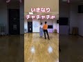 #社交ダンス まったくの #初心者　#チャチャチャ にチャレンジ　#シエスタダンススタジオ