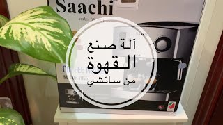 فلوق// شرح استعمال آلة ساتشي لصنع القهوة ☕️?// saachi //coffee ☕️?