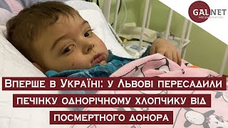 Вперше в Україні: у Львові пересадили печінку однорічному хлопчику від посмертного донора