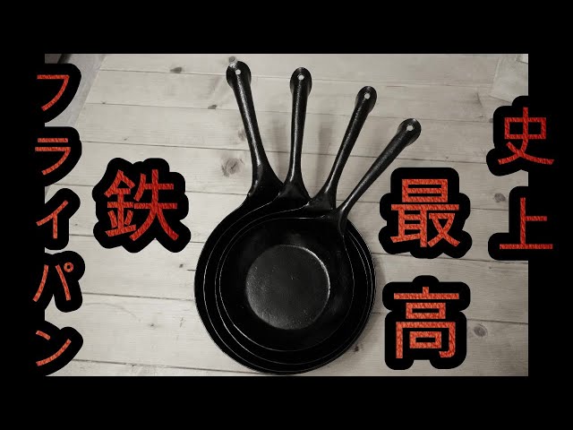 史上最高の使うアンティーク鉄フライパンに熱く語らして下さい - YouTube
