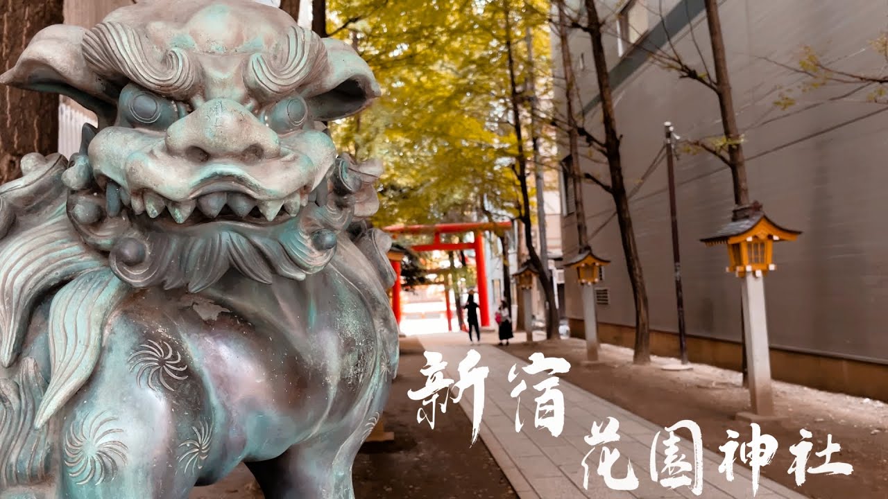 新宿地區的總守護者 | 花園神社,新宿