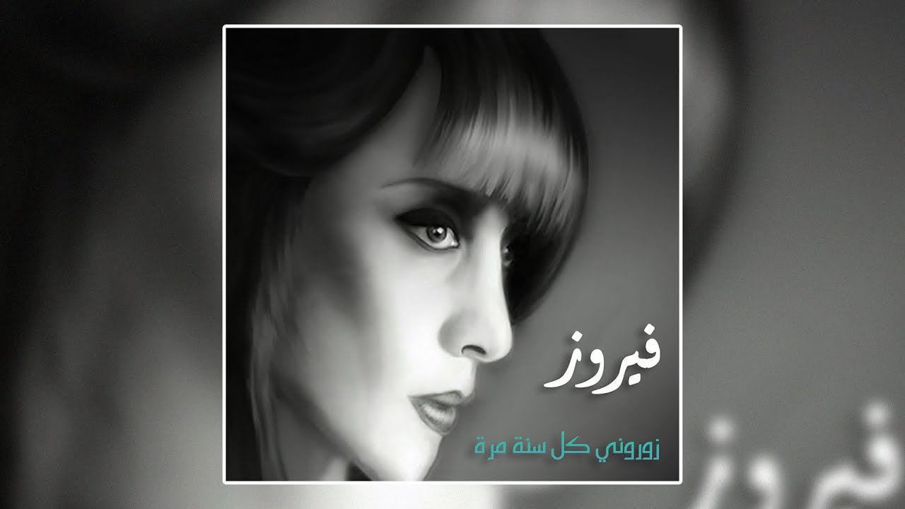 Teleat Ya Mahla Nourha - Fairuz  | طلعت يا محلا نورها - فيروز