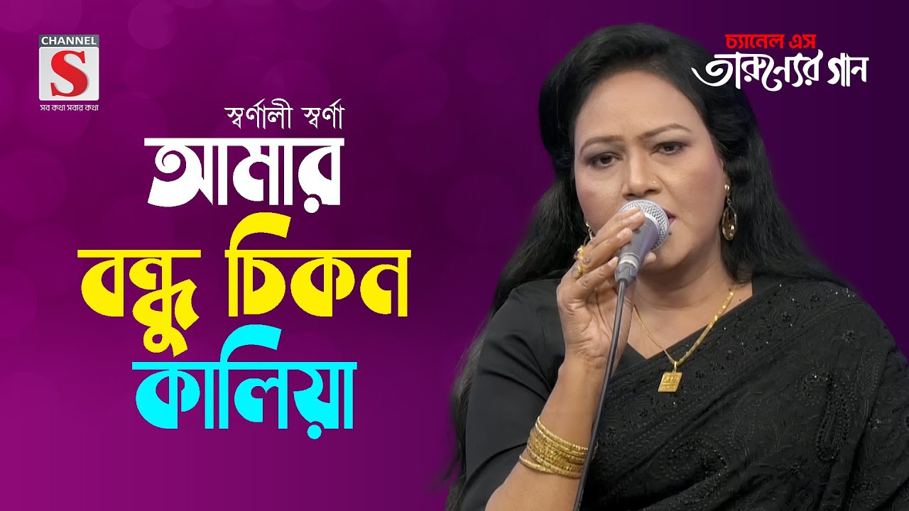 আমার বন্ধু চিকন কালিয়া | Amar Bondhu Chikon Kaliya | Shornali Shorna | Tarunner Gaan | New Song