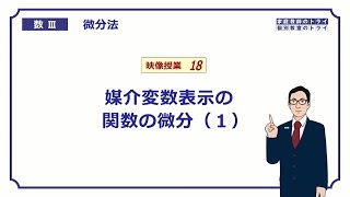 【高校　数学Ⅲ】　微分法１８　媒介変数表示と導関数１　（１７分）