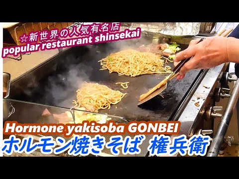 【新世界のホルモン焼きそば】権兵衛 GONBEI Hormone yakisoba 【4k】japanese street food 西成 大阪 ずっと見てられる grilled hormone