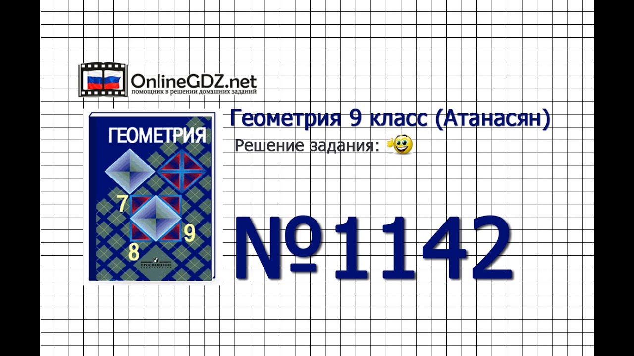 Задание № 1142 — Геометрия 9 класс (Атанасян) - YouTube