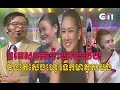 (សើចម៉ាទំហឹងទៀតហើយ)ឲតែសុខគាប៉ះយាយយ៉យ,Grandfather's House,ផ្ទះលោកតា,Ptas Lok Ta,Ctn comedy 2016