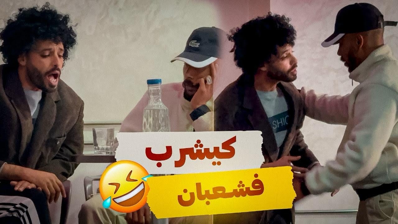 لعفو كيشرب في شعبان تكون في بلاصتو شنو دير😂